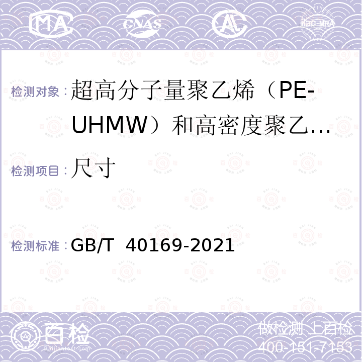 尺寸 GB/T 40169-2021 超高分子量聚乙烯（PE-UHMW）和高密度聚乙烯（PE-HD）模塑板材