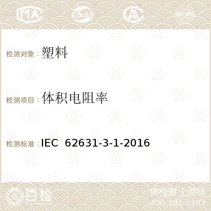 体积电阻率 IEC 62631-3-1 固体绝缘材料的介电和电阻性能 第3-1部分:电阻特性测定 体积电阻和 通用方法 -2016