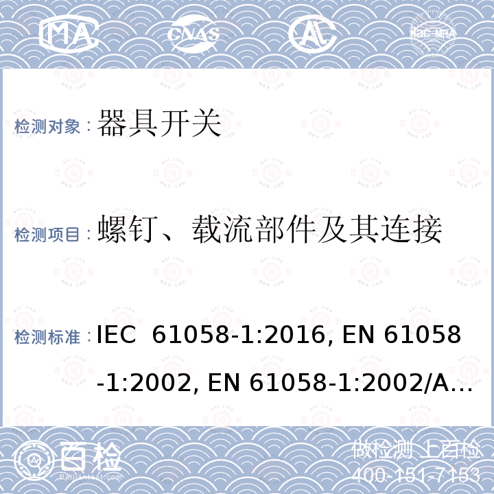 螺钉、载流部件及其连接 器具开关.第1部分:通用要求 IEC 61058-1:2016, EN 61058-1:2002, EN 61058-1:2002/A2:2008, EN IEC 61058-1:2018  
