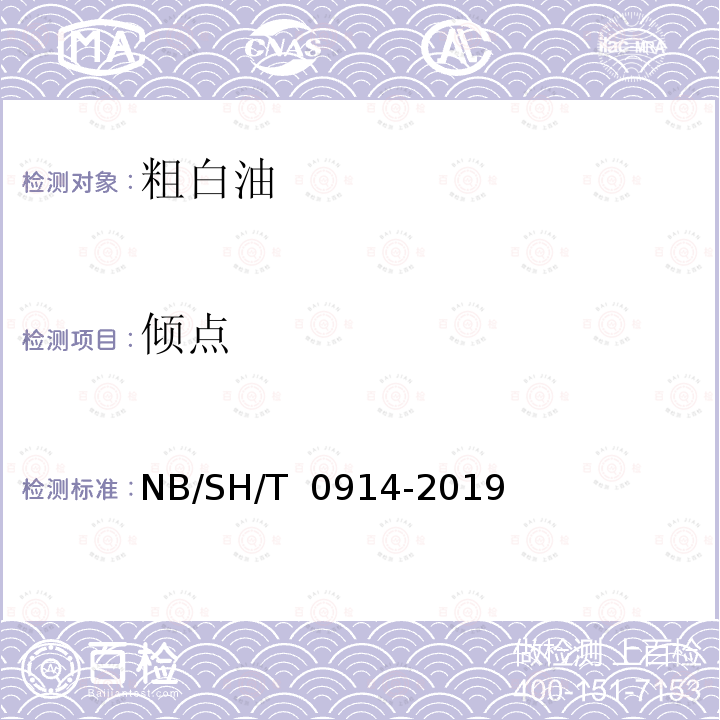 倾点 SH/T 0914-2019 粗白油 NB/