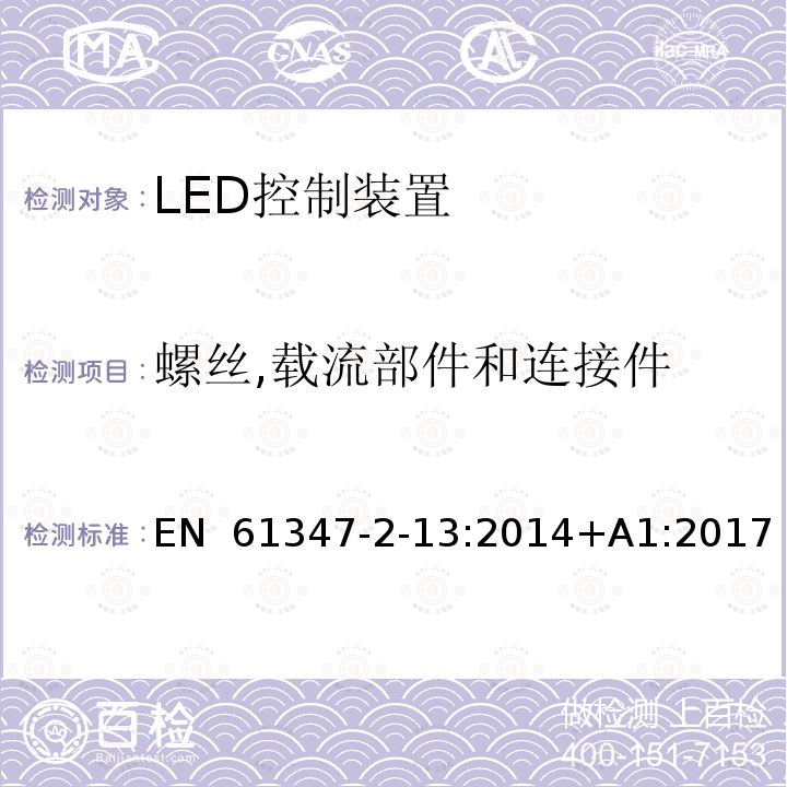 螺丝,载流部件和连接件 EN 61347 灯的控制装置 第14部分:LED模块用直流或交流电子控制装置的特殊要求 -2-13:2014+A1:2017