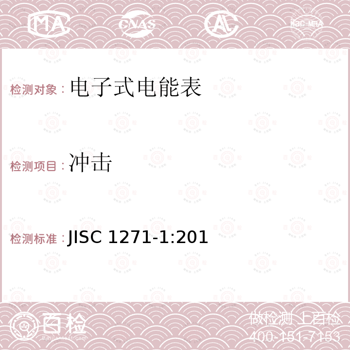 冲击 JISC 1271-1:201 交流静止式电能表 第一部分：通用测量仪表（有功1级和2级） JISC1271-1:2011