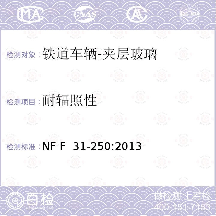 耐辐照性 NF F  31-250:2013 《铁道车辆-夹层玻璃》 NF F 31-250:2013