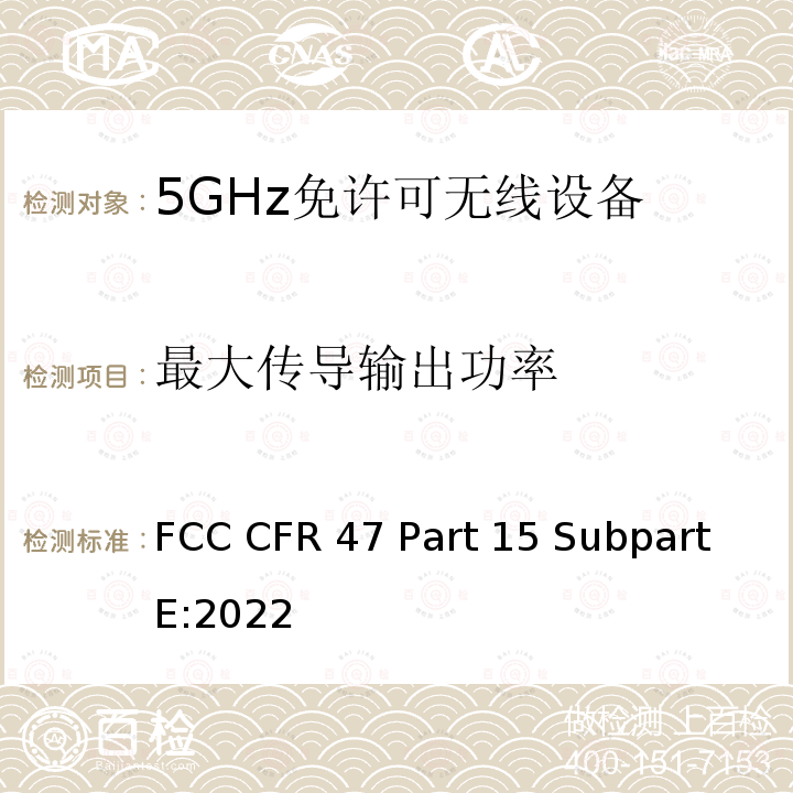 最大传导输出功率 FCC CFR 47 Part 15 Subpart E:2022 联邦法规 FCC CFR47 Part 15 Subpart E:2022