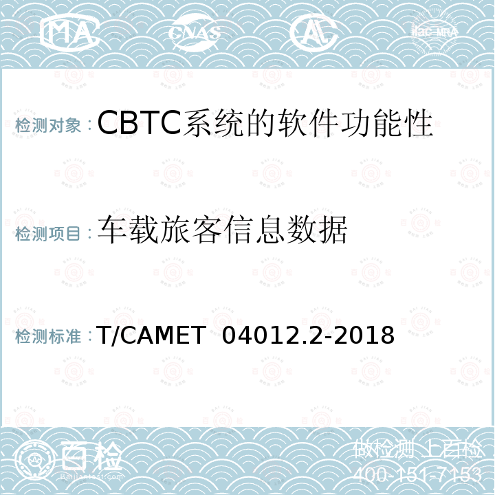 车载旅客信息数据 T/CAMET  04012.2-2018 城市轨道交通 基于通信的列车运行控制系统（CBTC）互联互通测试规范第2部分：点式部分测试及验证 T/CAMET 04012.2-2018