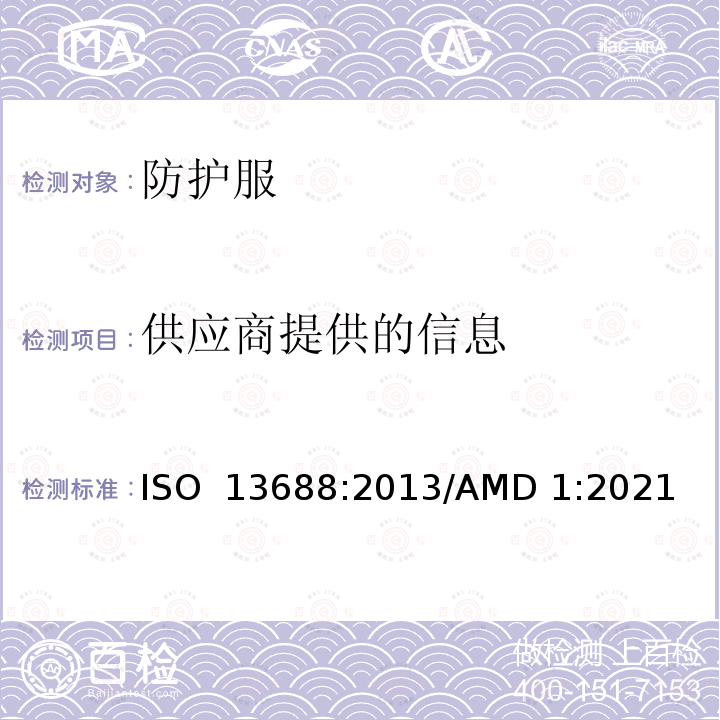 供应商提供的信息 防护服 一般要求 ISO 13688:2013/AMD 1:2021
