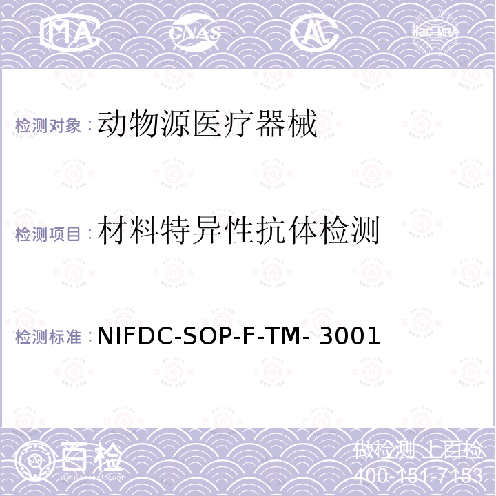 材料特异性抗体检测 NIFDC-SOP-F-TM- 3001 动物源医疗器械 NIFDC-SOP-F-TM-3001（版本：01，第0次修订） 非标方法