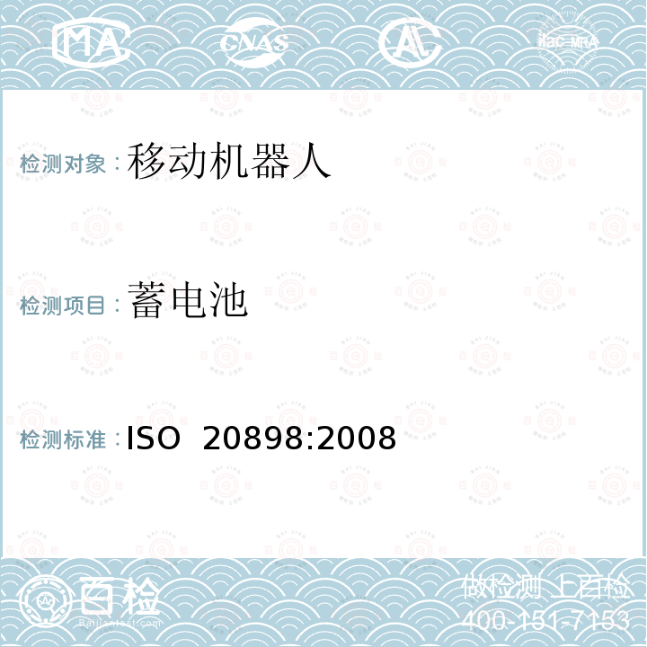 蓄电池 ISO 20898-2008 工业车辆 电气要求