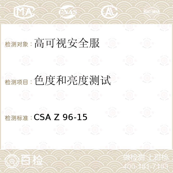 色度和亮度测试 CSA Z96-15 高可视安全服 