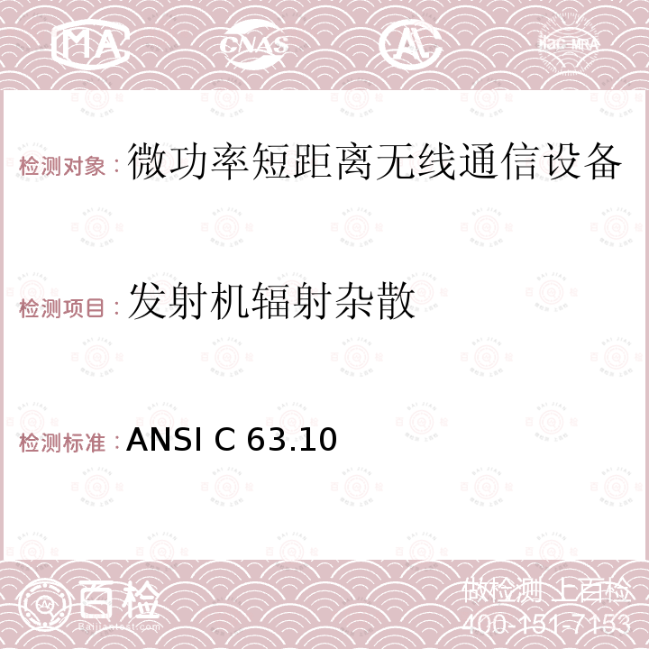 发射机辐射杂散 ANSI C 63.10 内部有意发射设备技术要求及测试方法  ANSI C63.10