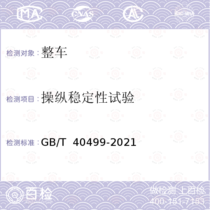 操纵稳定性试验 GB/T 40499-2021 重型汽车操纵稳定性试验通用条件