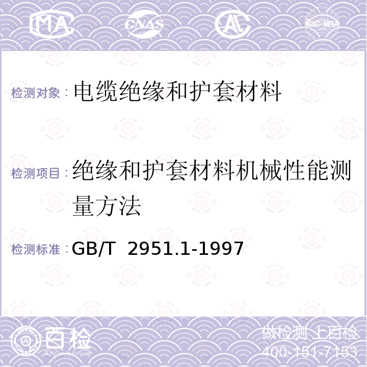 绝缘和护套材料机械性能测量方法 电缆绝缘和护套材料通用试验方法 第1部分: 通用试验方法 第1节: 厚度和外形尺寸测量--机械性能试验 GB/T 2951.1-1997