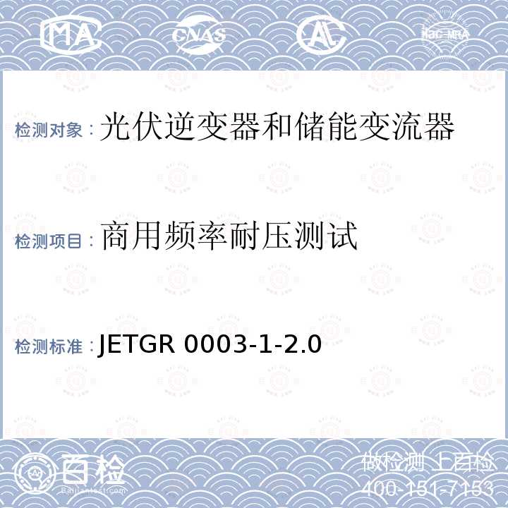 商用频率耐压测试 JETGR 0003-1-2.0  光伏发电系统特殊要求 JETGR0003-1-2.0 (2011)