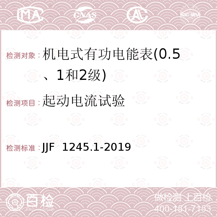 起动电流试验 JJF 1245.1-2019 安装式交流电能表型式评价大纲 有功电能表