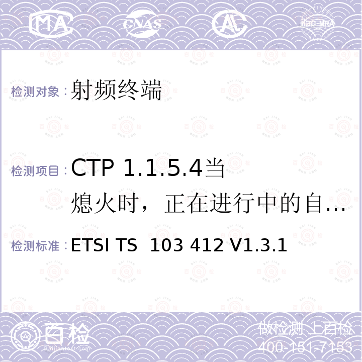 CTP 1.1.5.4当熄火时，正在进行中的自动eCall未断开连接-PE eCall IVS 移动标准组织(MSG)；泛欧eCall端到端和带内调制解调器一致性测试；协议测试规范 ETSI TS 103 412 V1.3.1 (2020-03)