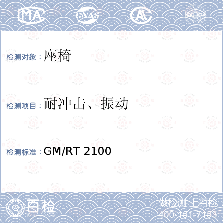 耐冲击、振动 GM/RT 2100 铁道车辆结构要求 GM/RT2100 第五版