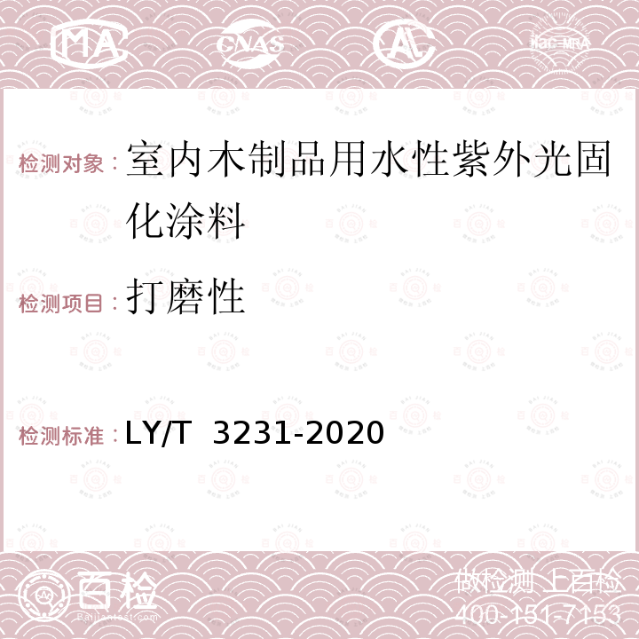 打磨性 LY/T 3231-2020 室内木制品用水性紫外光固化涂料