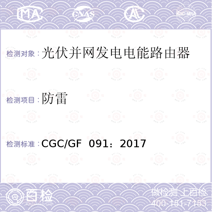 防雷 CGC/GF  091：2017 光伏并网发电电能路由器技术规范 CGC/GF 091：2017