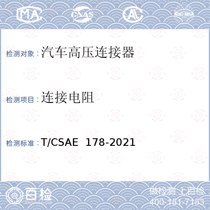 连接电阻 CSAE 178-2021 电动汽车高压连接器技术条件 T/