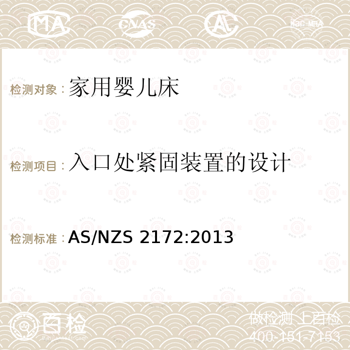 入口处紧固装置的设计 澳大利亚/新西兰标准家庭婴儿床使用安全要求 AS/NZS2172:2013