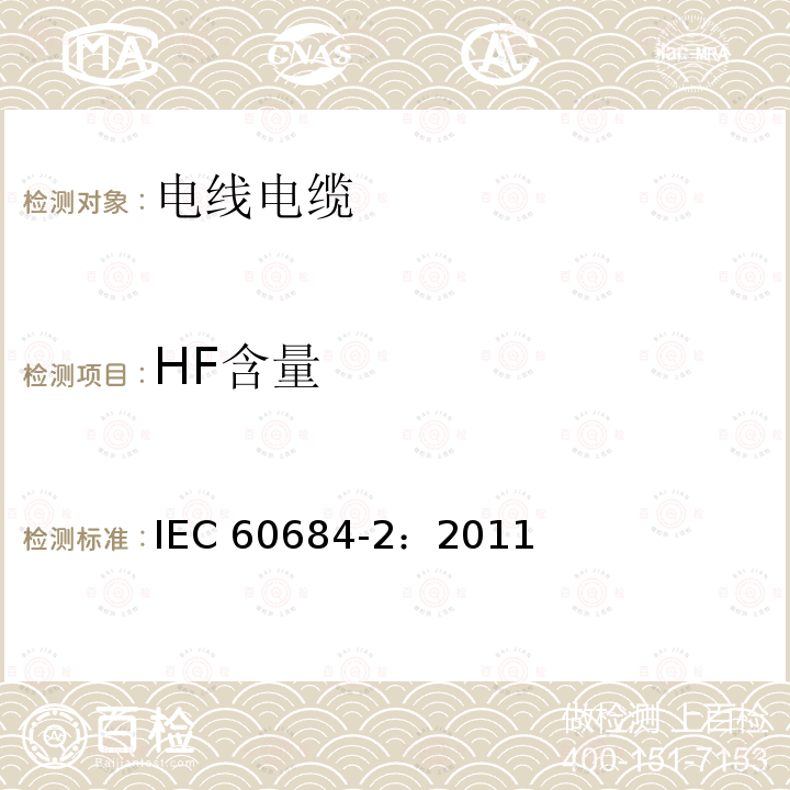 HF含量 可弯曲绝缘导管  第2部分：试验方法 IEC60684-2：2011