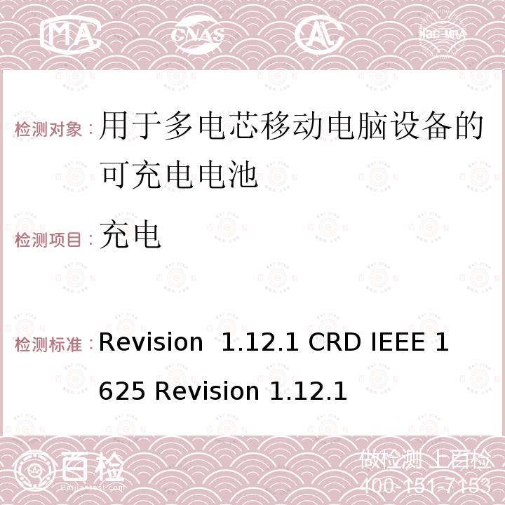 充电 关于电池系统符合IEEE1625的认证要求Revision 1.12.1 CRD IEEE 1625 Revision 1.12.1