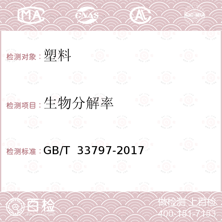 生物分解率 GB/T 33797-2017 塑料 在高固体份堆肥条件下最终厌氧生物分解能力的测定 采用分析测定释放生物气体的方法