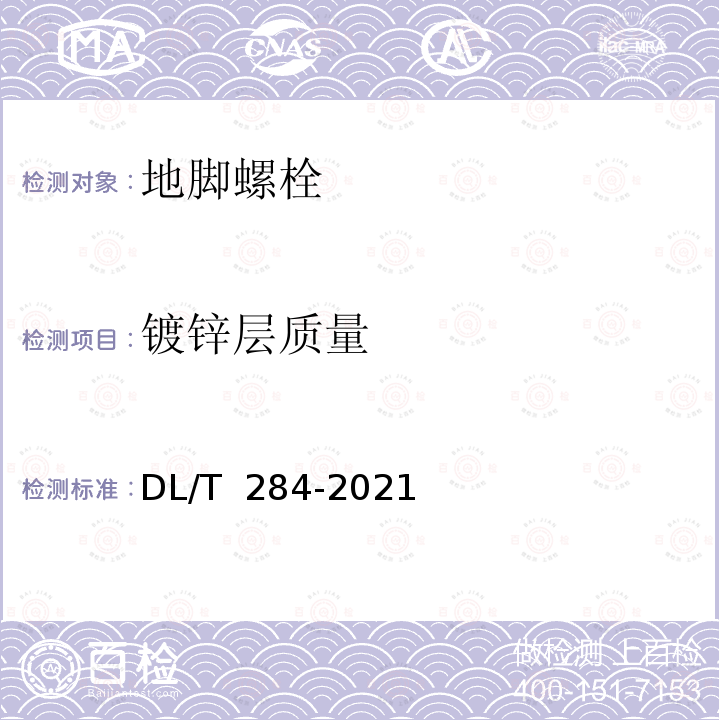 镀锌层质量 DL/T 284-2021 输电线路杆塔及电力金具用热浸镀锌螺栓与螺母