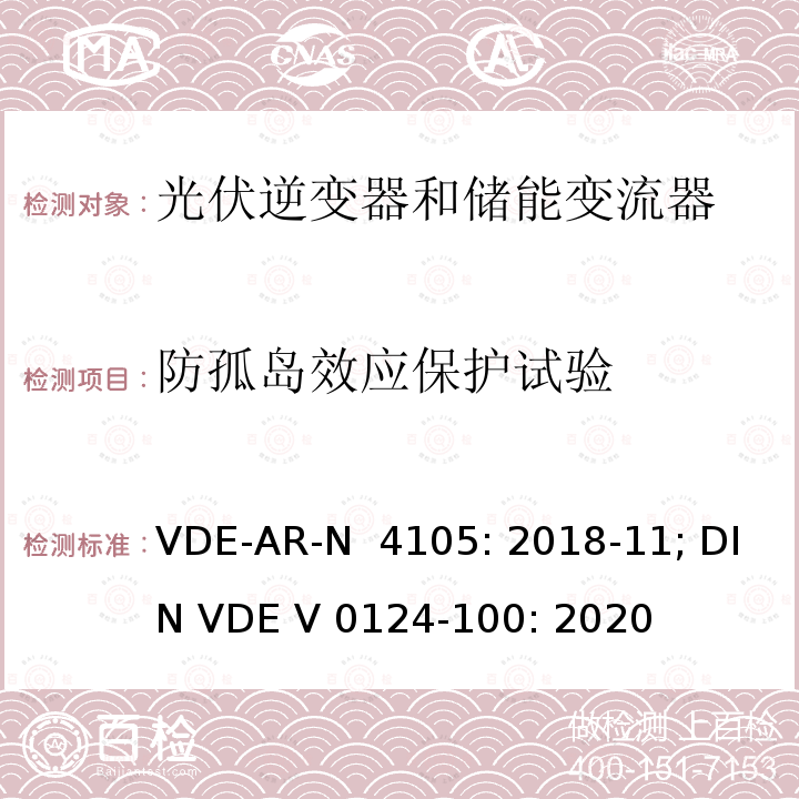 防孤岛效应保护试验 低压并网发电机技术要求 VDE-AR-N 4105: 2018-11; DIN VDE V 0124-100: 2020
