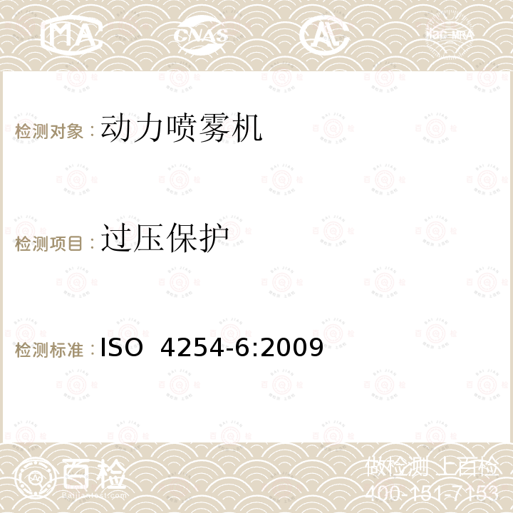 过压保护 ISO 4254-6:2009 农林机械 安全 第6部分：喷雾机和液体肥料施肥机 