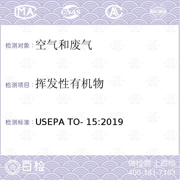 挥发性有机物 EPA TO-15:2019 空气和废气 的测定 苏码罐采集 气相色谱质谱法 US