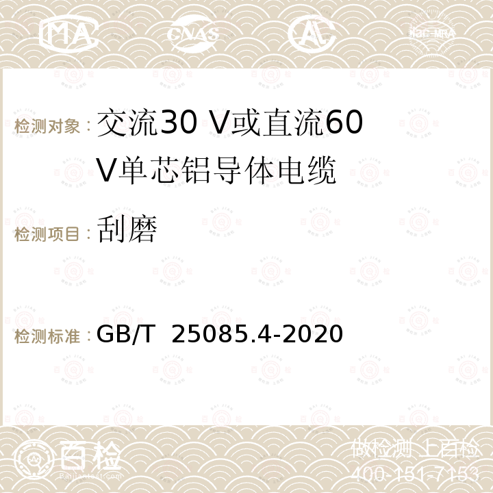 刮磨 GB/T 25085.4-2020 道路车辆 汽车电缆 第4部分：交流30 V或直流60 V单芯铝导体电缆的尺寸和要求