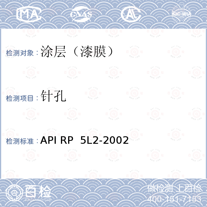 针孔 API RP  5L2-2002  非腐蚀性气体输送用管线管内涂层推荐做法 API RP 5L2-2002 （2015）