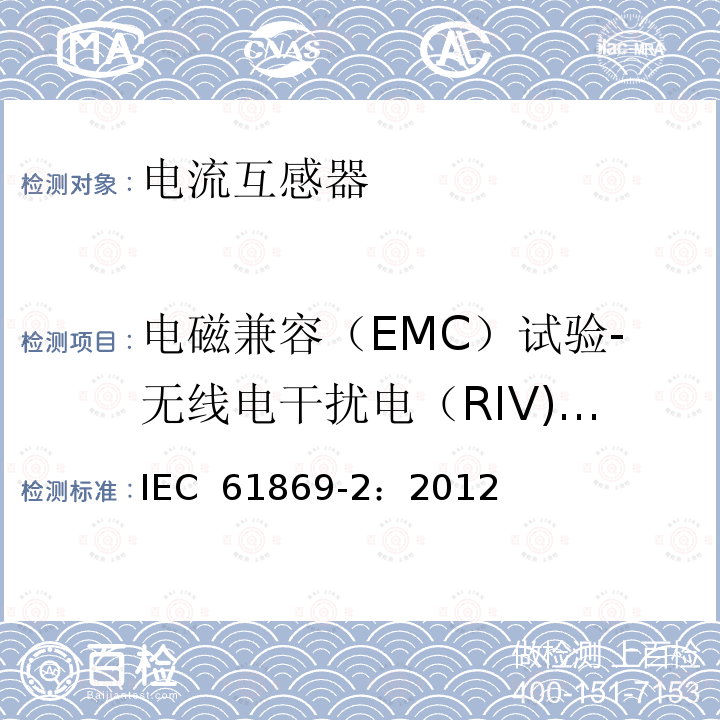 电磁兼容（EMC）试验-无线电干扰电（RIV)压试验 《互感器 第2部分：电流互感器的补充技术要求》 IEC 61869-2：2012