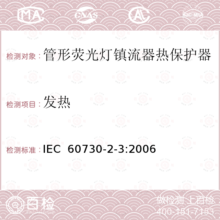 发热 家用和类似用途电自动控制器 管形荧光灯镇流器热保护器的特殊要求 IEC 60730-2-3:2006