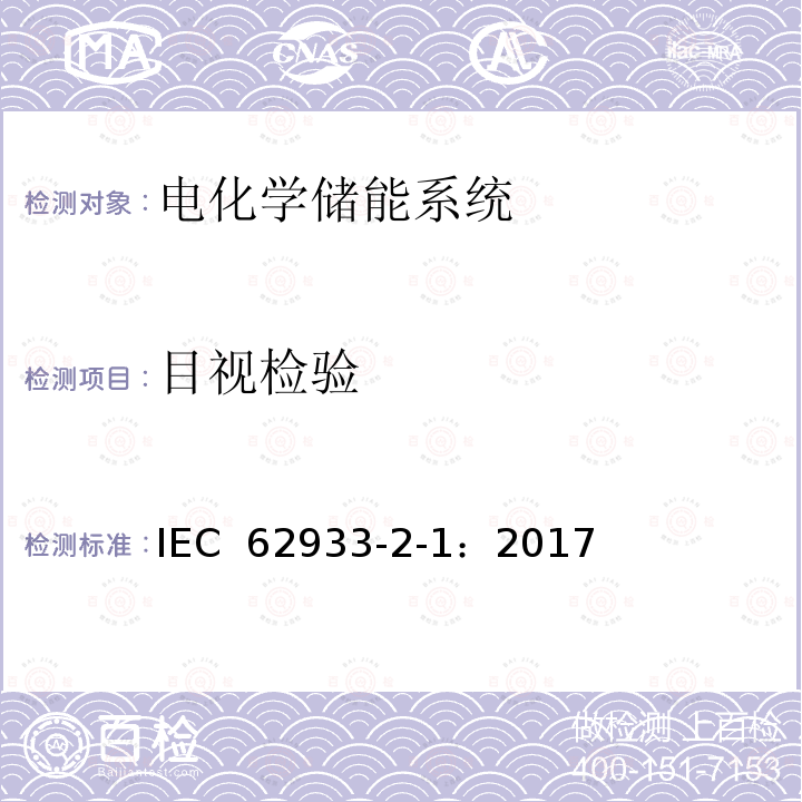 目视检验 IEC 62933-2-1-2017 电力储能(EES)系统 第2-1部分:单元参数和测试方法 通用规范