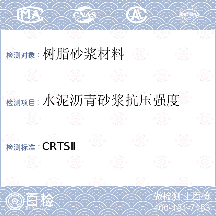 水泥沥青砂浆抗压强度 客运专线铁路CRTSⅡ型板式无砟轨道水泥乳化沥青砂浆暂行技术条件 科技基[2008]74号