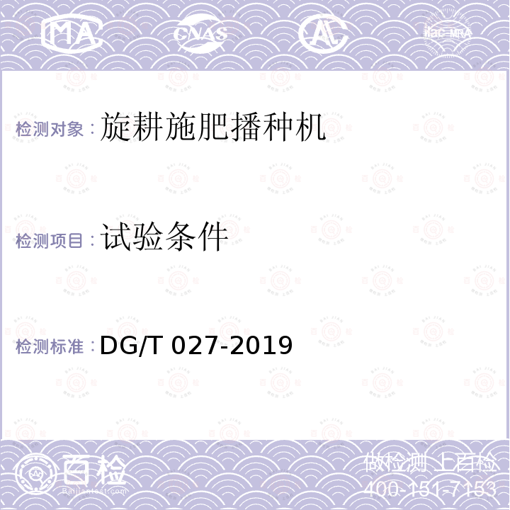 试验条件 DG/T 027-2019 旋耕播种机