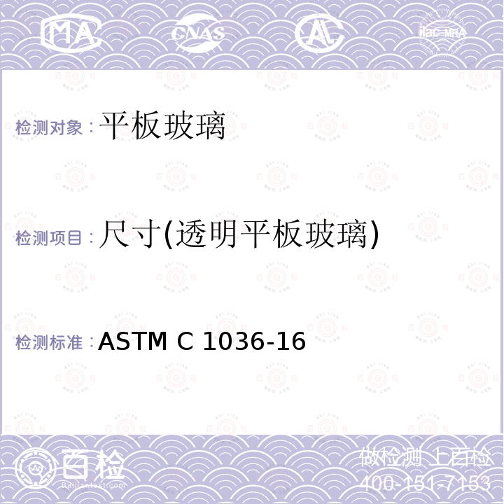 尺寸(透明平板玻璃) ASTM C1036-16 《平板玻璃标准规范》 
