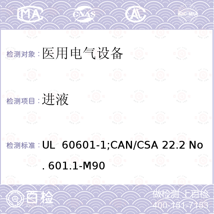 进液 UL 60601-1 医用电气设备  第一部分：安全通用要求 ;CAN/CSA 22.2 No. 601.1-M90