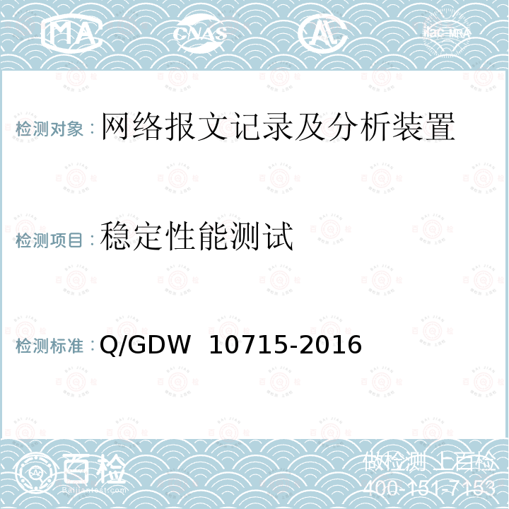 稳定性能测试 智能变电站网络报文记录及分析装置技术规范 Q/GDW 10715-2016