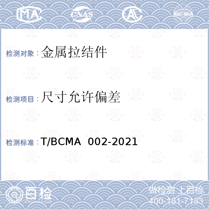 尺寸允许偏差 MA 002-2021 《预制混凝土夹心保温外墙板用金属拉结件应用技术规程》 T/BC