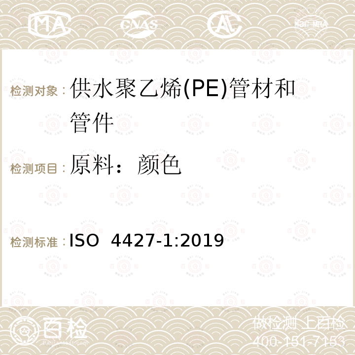 原料：颜色 供水用塑料管道系统－聚乙烯(PE)－第1部分：总则 ISO 4427-1:2019