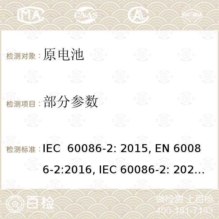 部分参数 IEC 60086-2-2015 原电池 第2部分:物理和电气规格 第2部分:物理和电气规格