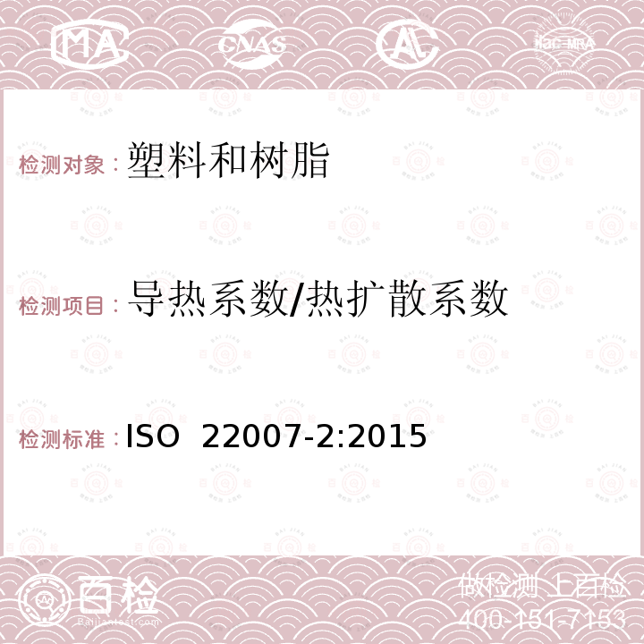 导热系数/热扩散系数 ISO 22007-2-2022 塑料 导热率和热扩散率的测定 第2部分:瞬态平面热源(热盘)法