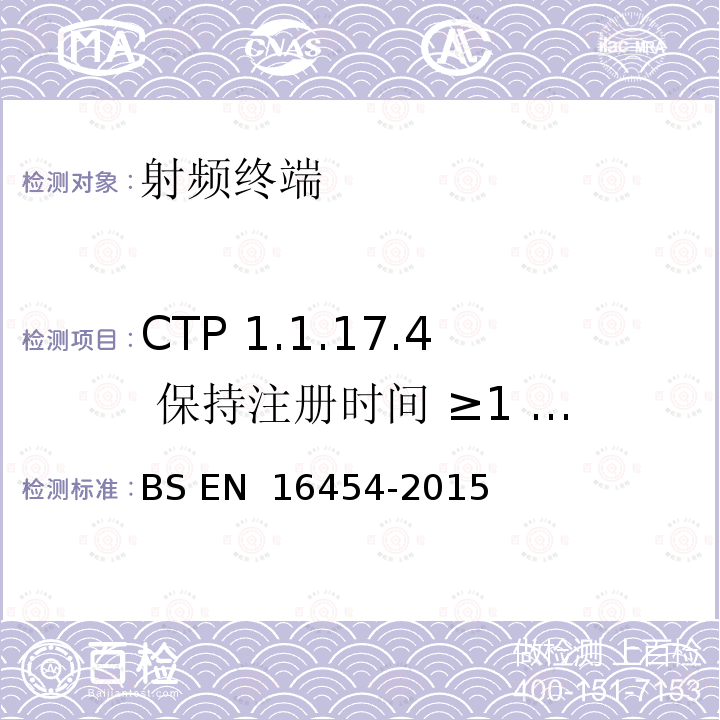 CTP 1.1.17.4 保持注册时间 ≥1 hr - PE eCall IVS BS EN 16454-2015 智慧型运输系统  电子安全  自动紧急呼叫系统端到端一致性试验