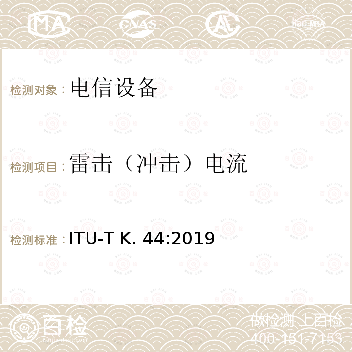 雷击（冲击）电流 ITU-T K.44-2019 干扰保护基本推荐-电信设备暴露在过电流、过电压环境下的耐受性测试 ITU-T K.44:2019