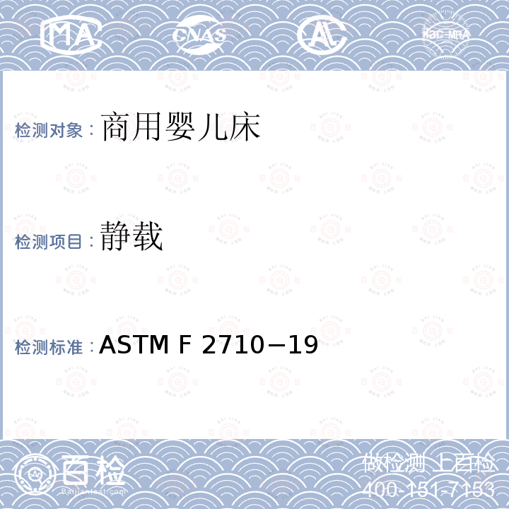 静载 商用婴儿床的标准消费者安全性能规范 ASTM F2710−19