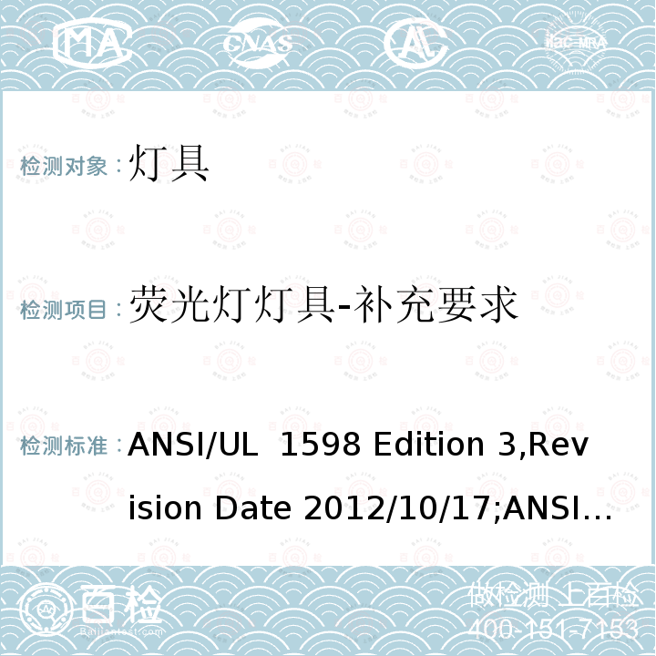荧光灯灯具-补充要求 UL 1598 灯具 ANSI/ Edition 3,Revision Date 2012/10/17;ANSI/:Fifth Edition,Dated March 26,2021