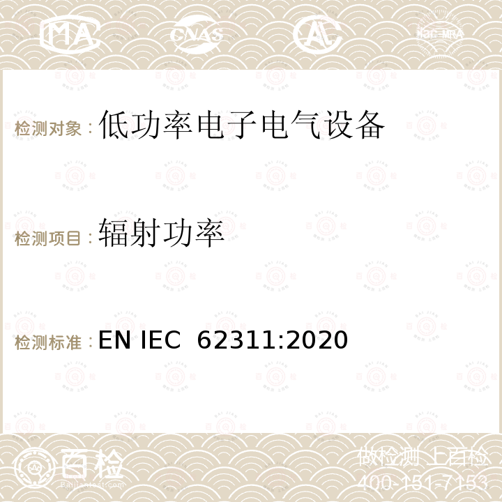 辐射功率 低功率电子和电气设备与人体相关的电磁场辐射量基本限制的符合性评定 EN IEC 62311:2020